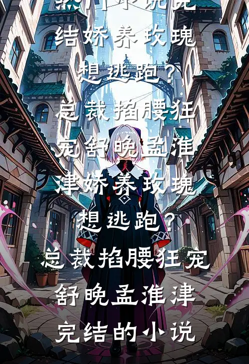 权臣为刀，助我复仇也偷心后续+结局