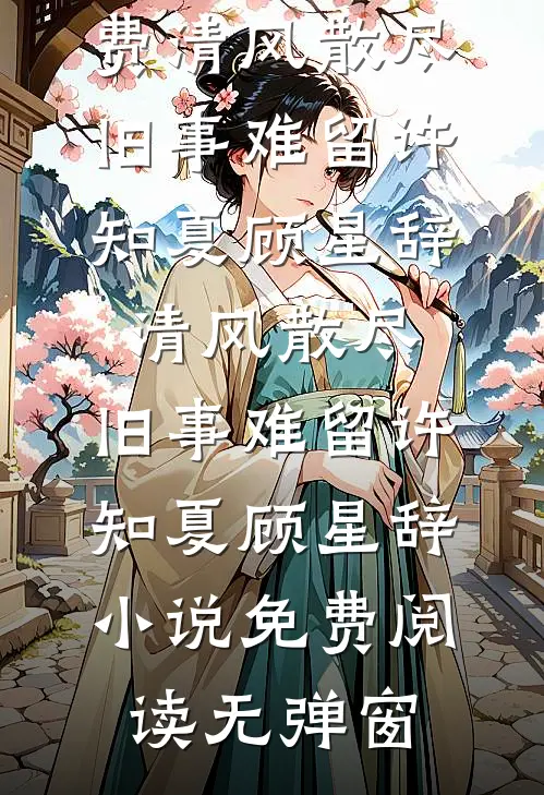 爱碎盛夏，星河无归期