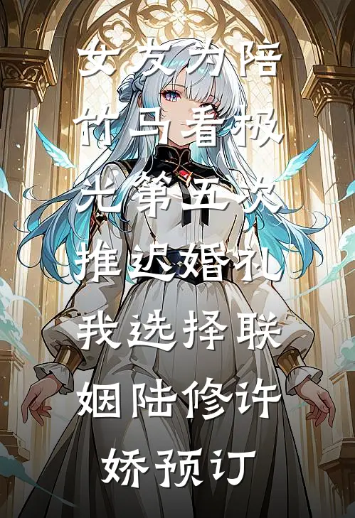 重生：开局收获校花妈妈大师级秘书！精品篇