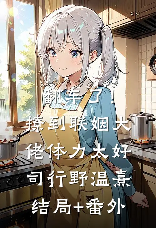 天骄降临，全城名媛蜂拥求婚何琳宁尘:(番外)+(结局)