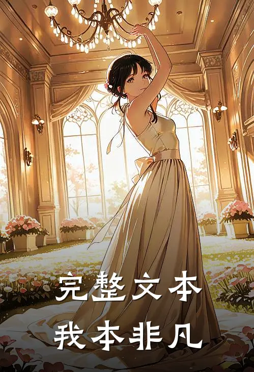 完整文本我本非凡