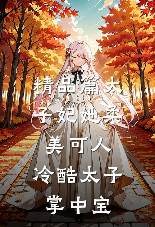 精品篇太子妃她柔美可人：冷酷太子掌中宝