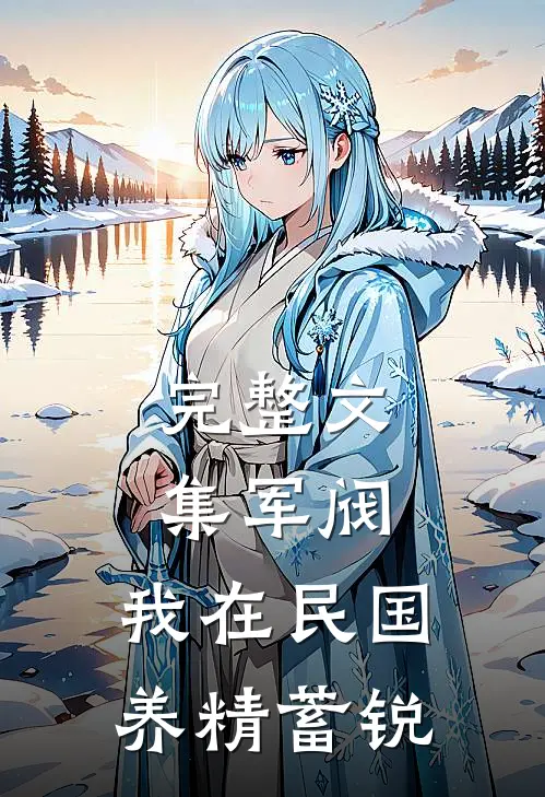 完整文集军阀：我在民国养精蓄锐