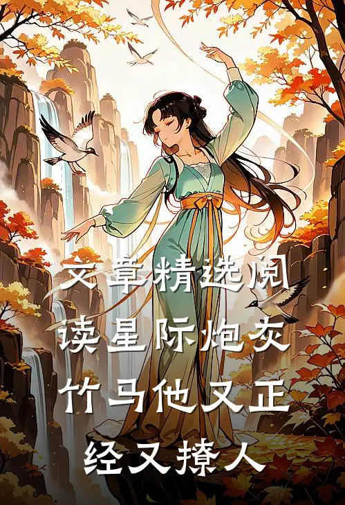 文章精选阅读星际炮灰：竹马他又正经又撩人