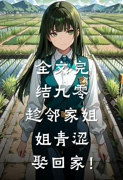 全文完结九零：趁邻家姐姐青涩，娶回家！