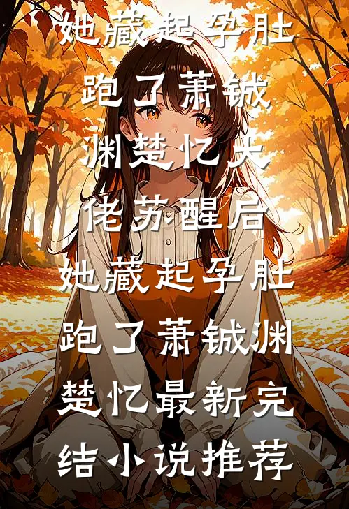凛冬尽头春芽初沈知意傅靳左全局