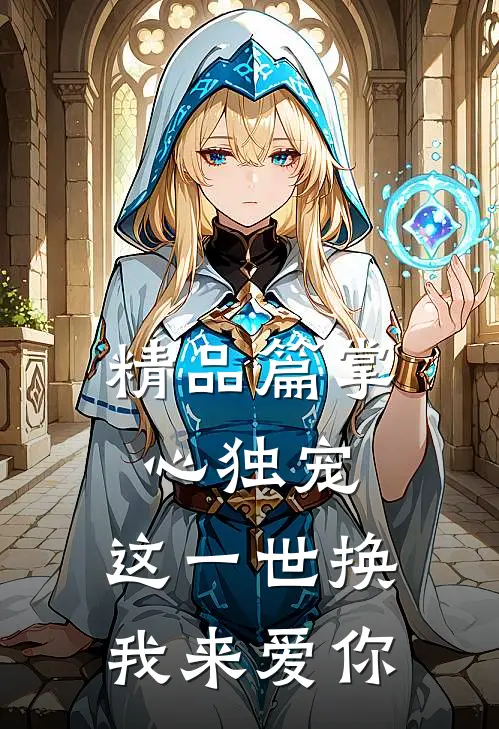 精品篇掌心独宠：这一世换我来爱你