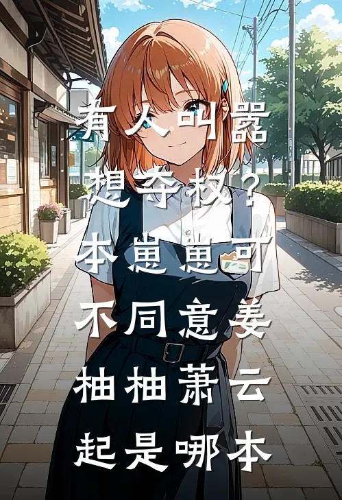 修仙回来后：我靠种灵植发家致富小说全文免费