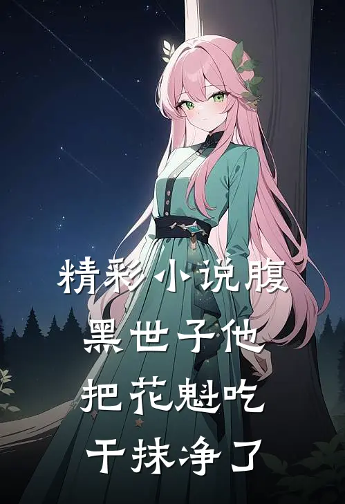 精彩小说腹黑世子他把花魁吃干抹净了