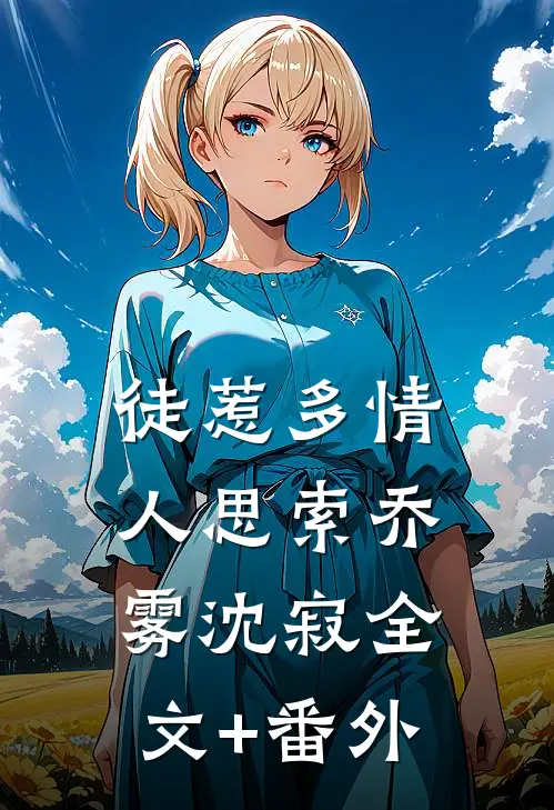 总裁老婆好高冷宋馨予吴凡全文+免费