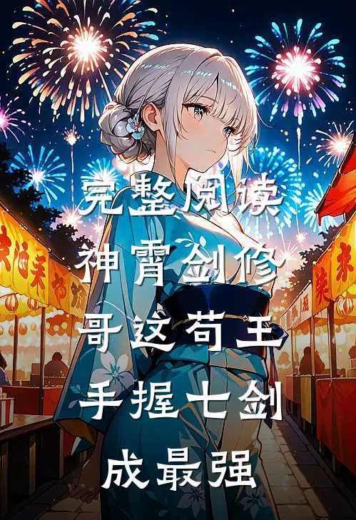 完整阅读神霄剑修：哥这苟王手握七剑成最强