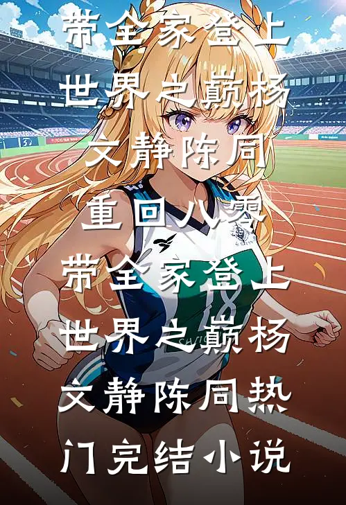 蝴蝶栖歇数圆缺精修版