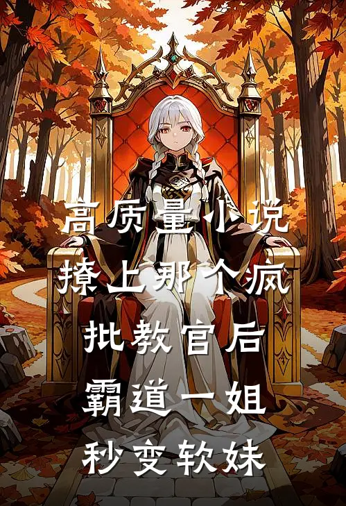 高质量小说撩上那个疯批教官后，霸道一姐秒变软妹