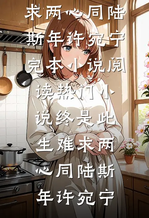 绑定心声系统，我让表妹和老公当场社死后续+番外