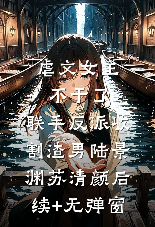我用皮带绑的金丝雀，是京圈佛子小说