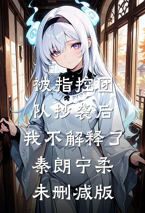 炉鼎逆命，神女不承无情缘