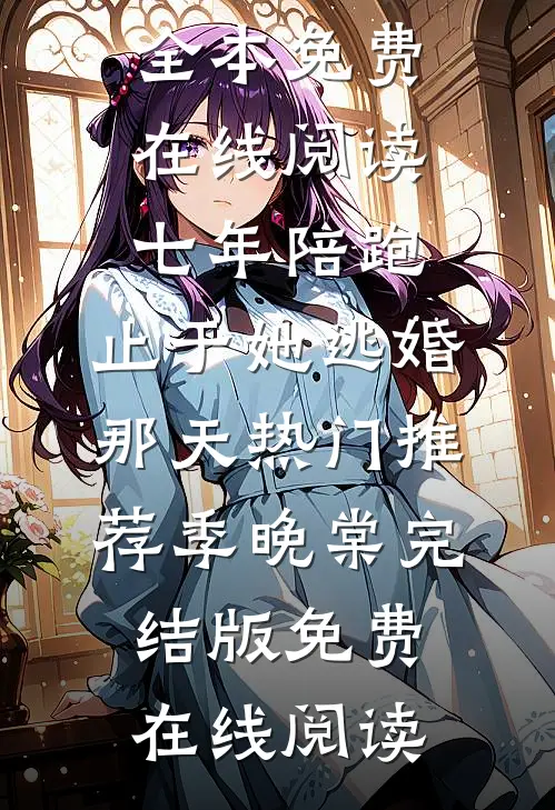 旁人不解的婚姻，藏着最深的偏爱王衍崔昭全局