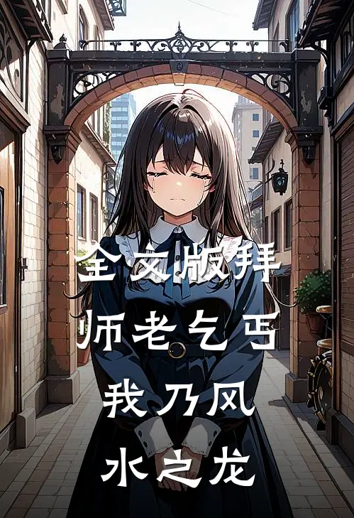 全文版拜师老乞丐：我乃风水之龙