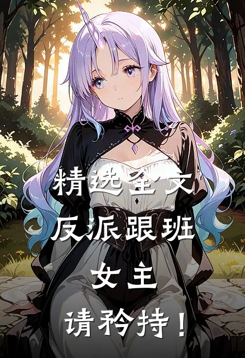 精选全文反派跟班：女主，请矜持！
