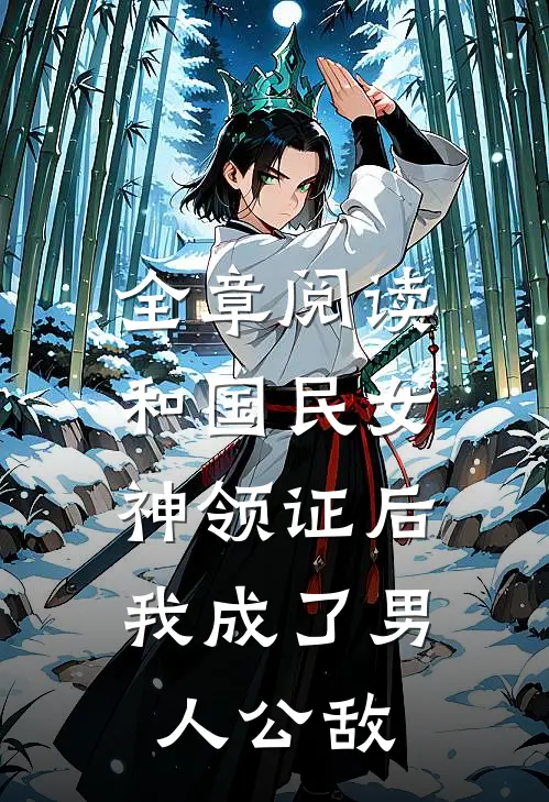 全章阅读和国民女神领证后，我成了男人公敌