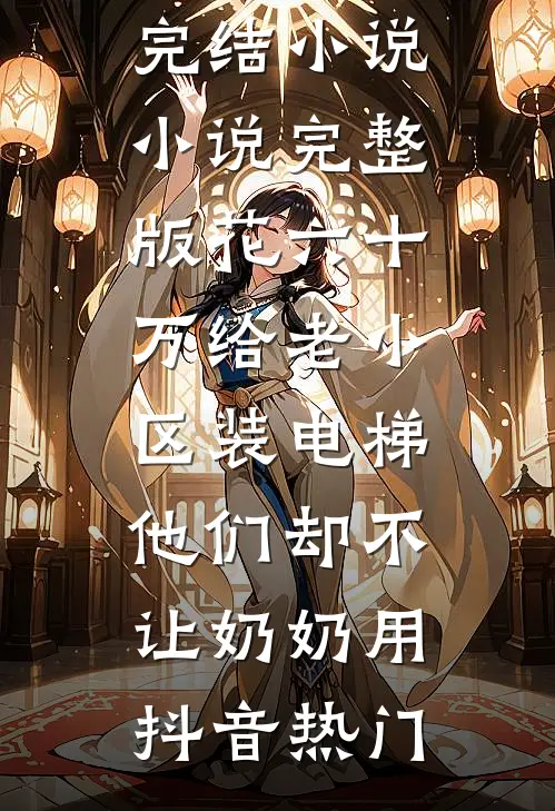 全款拿下顶层复式后，在楼梯间撞破了未婚夫的三代阴谋