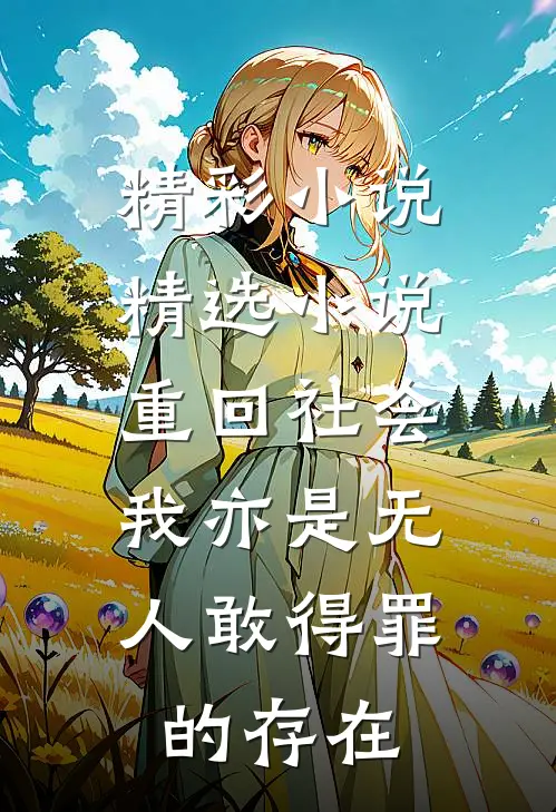 精彩小说精选小说重回社会,我亦是无人敢得罪的存在