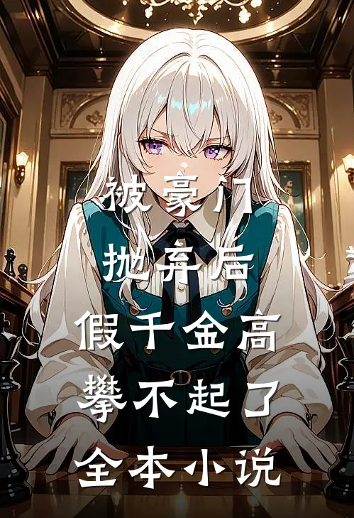 被豪门抛弃后，假千金高攀不起了全本小说
