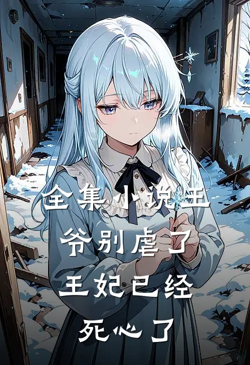 全集小说王爷别虐了，王妃已经死心了