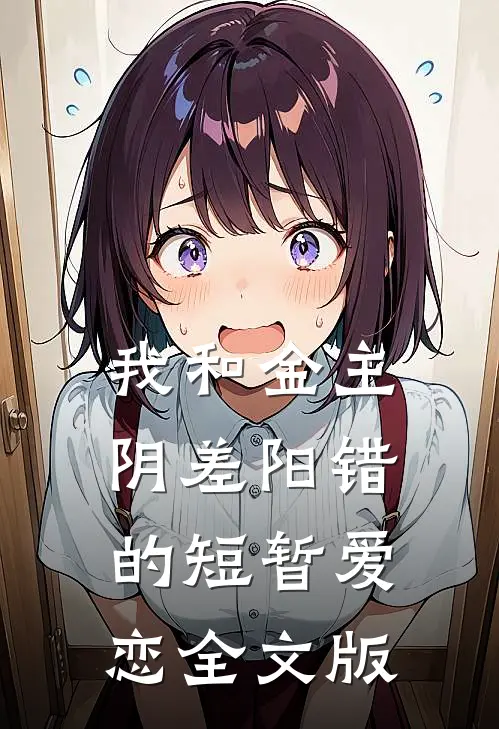 我和金主阴差阳错的短暂爱恋全文版