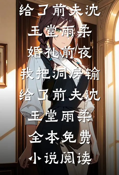 马年校园文化祭与帅哭我的他