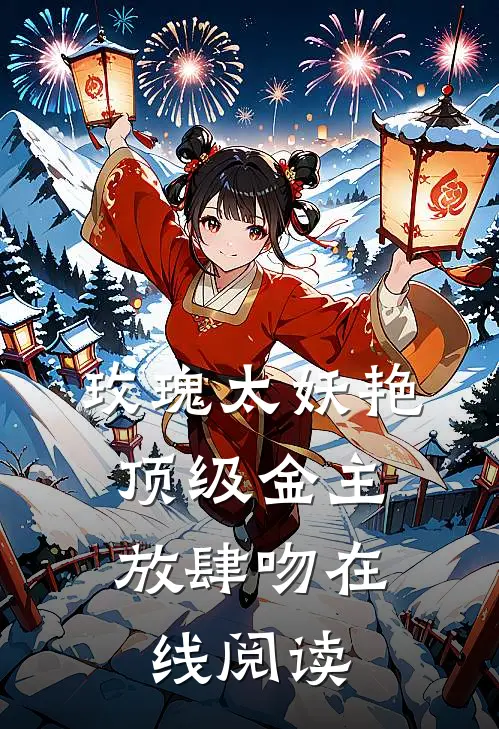玫瑰太妖艳，顶级金主放肆吻在线阅读