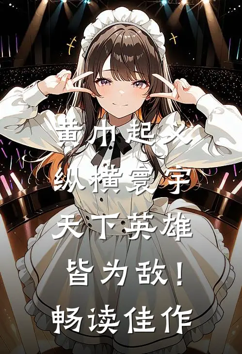 黄巾起义：纵横寰宇，天下英雄皆为敌！畅读佳作