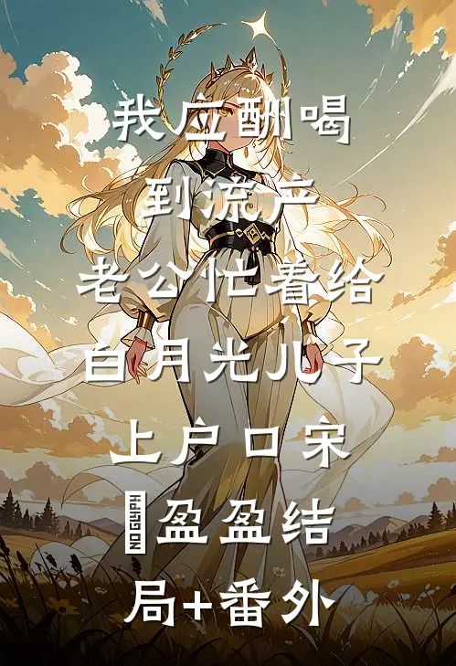 养了七年的蛇宝宝突然要贴贴，兽医一句话我慌了短篇小说阅读