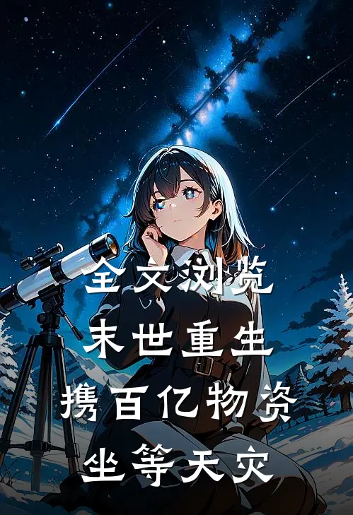 全文浏览末世重生：携百亿物资坐等天灾
