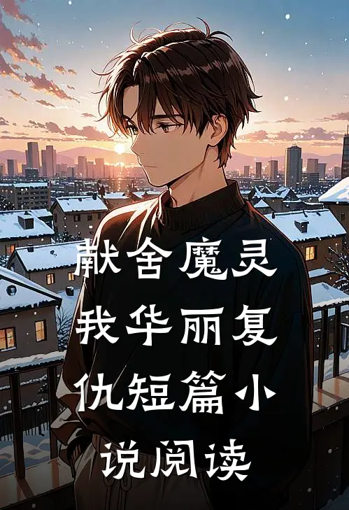 献舍魔灵：我华丽复仇短篇小说阅读