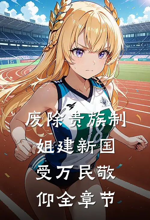 废除贵族制，姐建新国受万民敬仰全章节