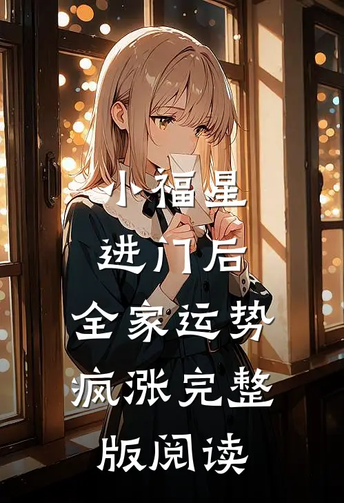 小福星进门后，全家运势疯涨完整版阅读