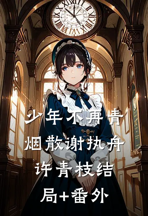 南城北巷，不见你我小说结局
