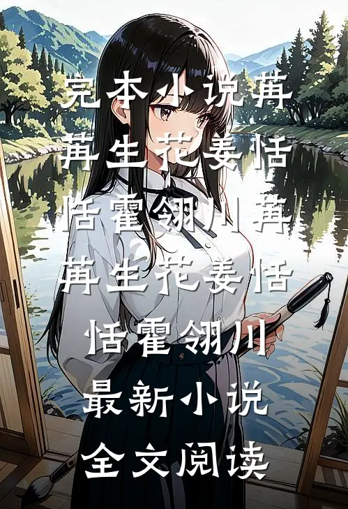 男友帮女兄弟系内衣扣后，我祝他们99小说免费