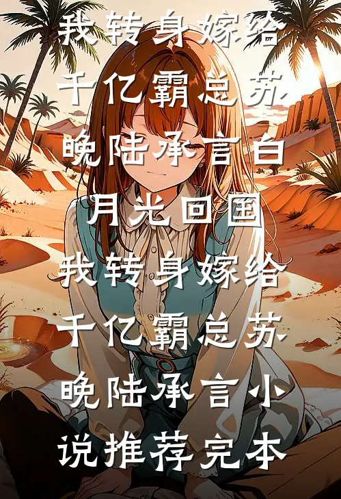 新婚一个月，我给老公的假结婚对象孕检质量好文