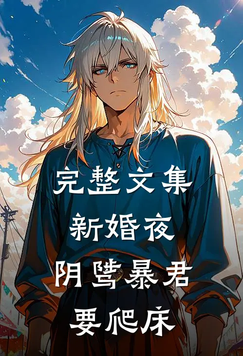 完整文集新婚夜，阴骘暴君要爬床