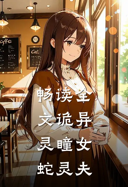 畅读全文诡异：灵瞳女，蛇灵夫