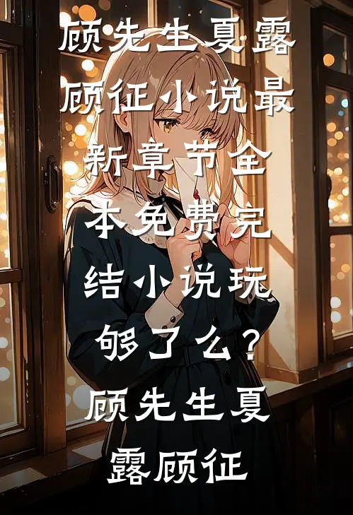 忍冬谢时，春信成烬无错版