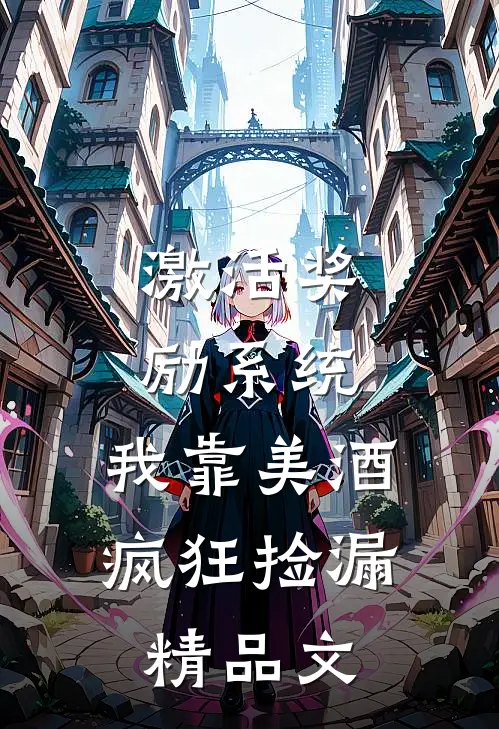 激活奖励系统：我靠美酒疯狂捡漏精品文