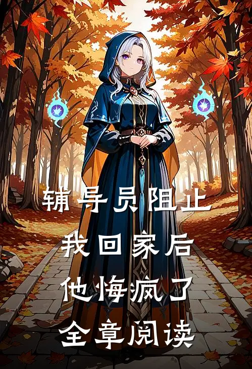 佛子哥弃她，入夜被恶犬弟亲红温完本
