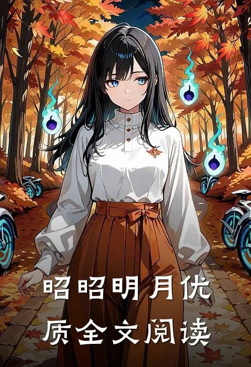 昭昭明月优质全文阅读