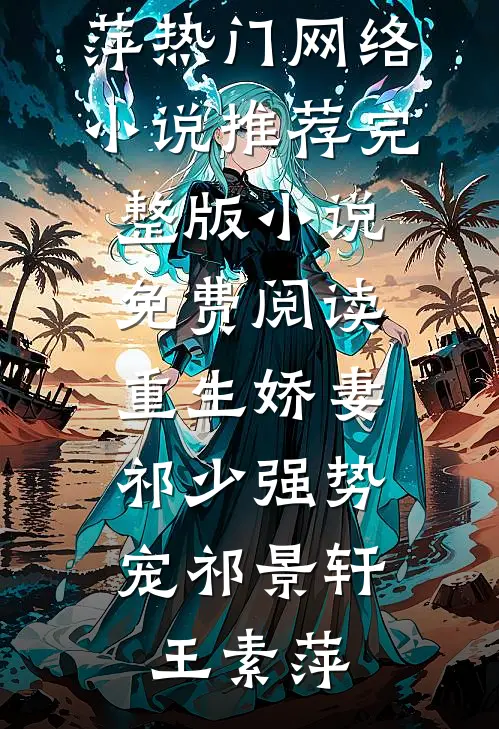 清风也曾抚过我眼眸无删减版