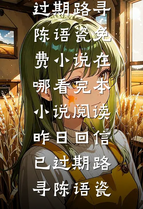 终与过往，握手言别