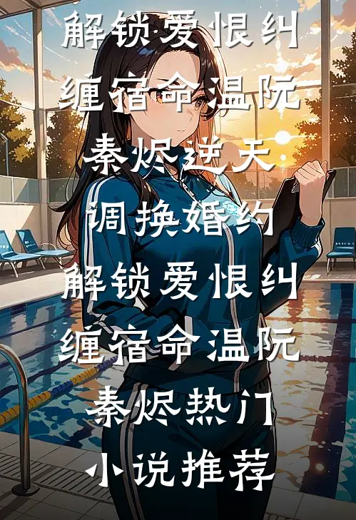 竹马三代单传，易孕老婆要给他延续香火精彩