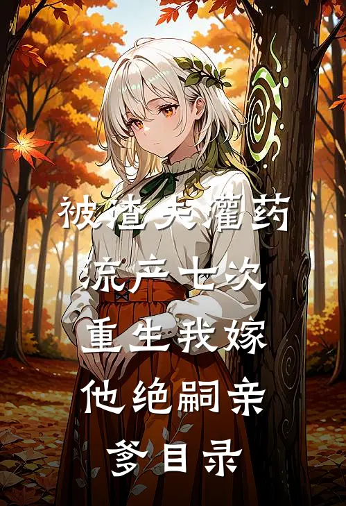 人间一粟度春秋全集